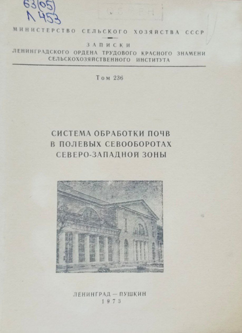Система обработки почв в полевых севооборотах Северо-Западной зоны. Записки. Т. 236