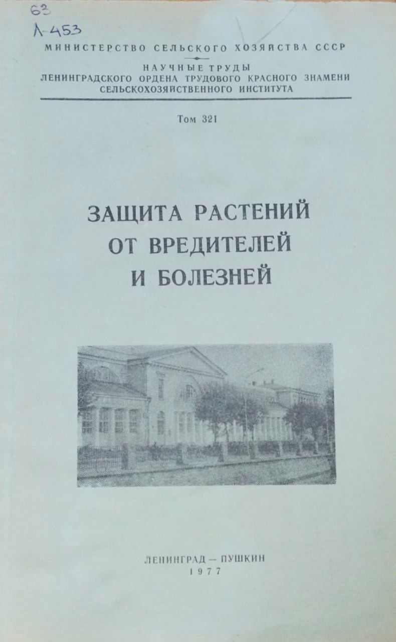 Защита растений от вредителей и болезней. Труды. Т. 321