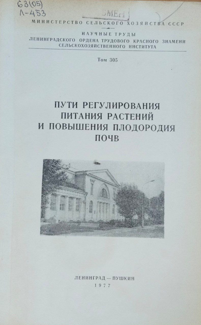 Пути регулирования питания растений и повышения плодородия почв. Труды. Т. 305