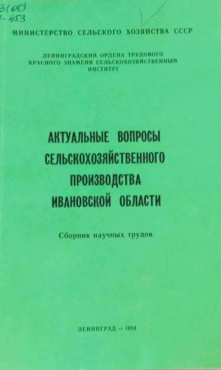 Актуальные вопросы сельскохозяйственного производства Ивановской области. Труды