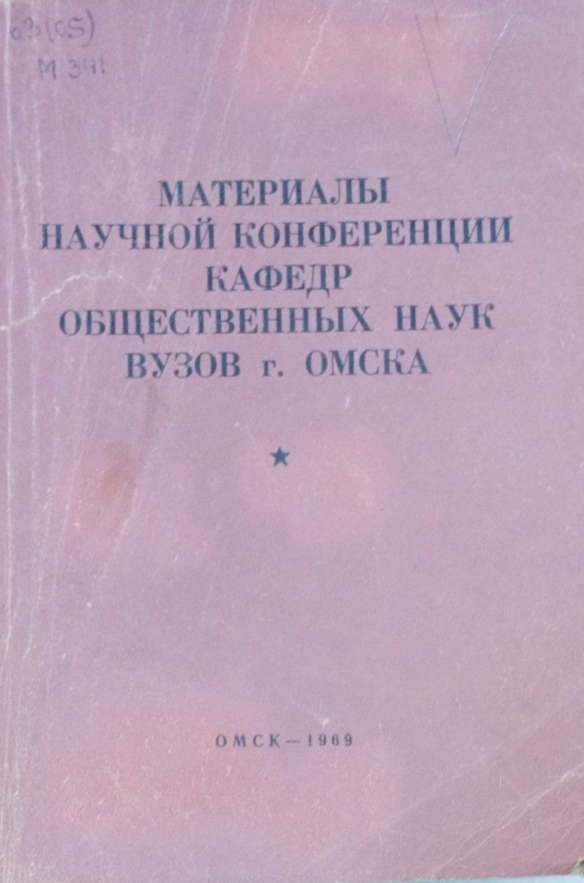 Материалы научной конференции кафедр общественных наук вузов г. Омска