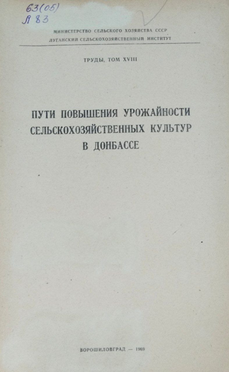 Пути повышения урожайности сельскохозяйственных культур в Донбассе. Труды. Т. XIII