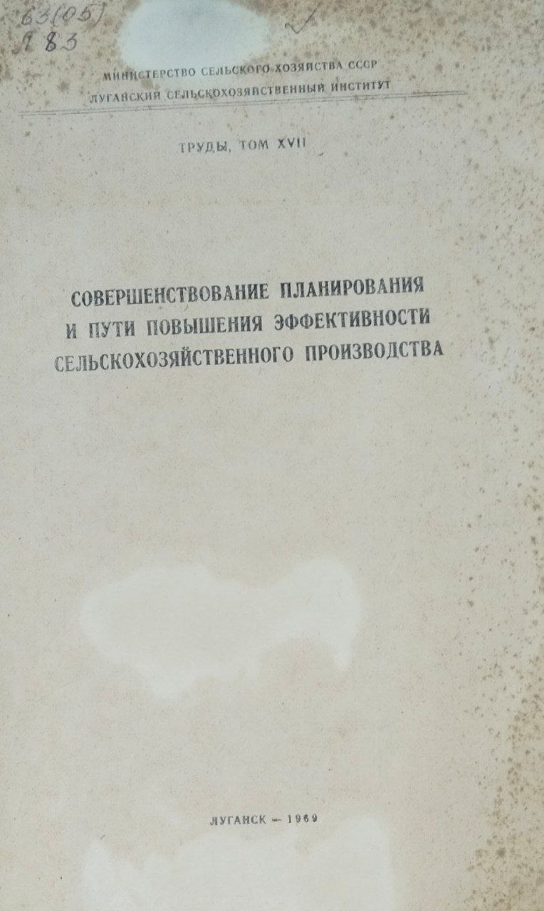 Совершенствование планирования и пути повышения эффективности сельскохозяйственного производства. Труды. Т. XVII