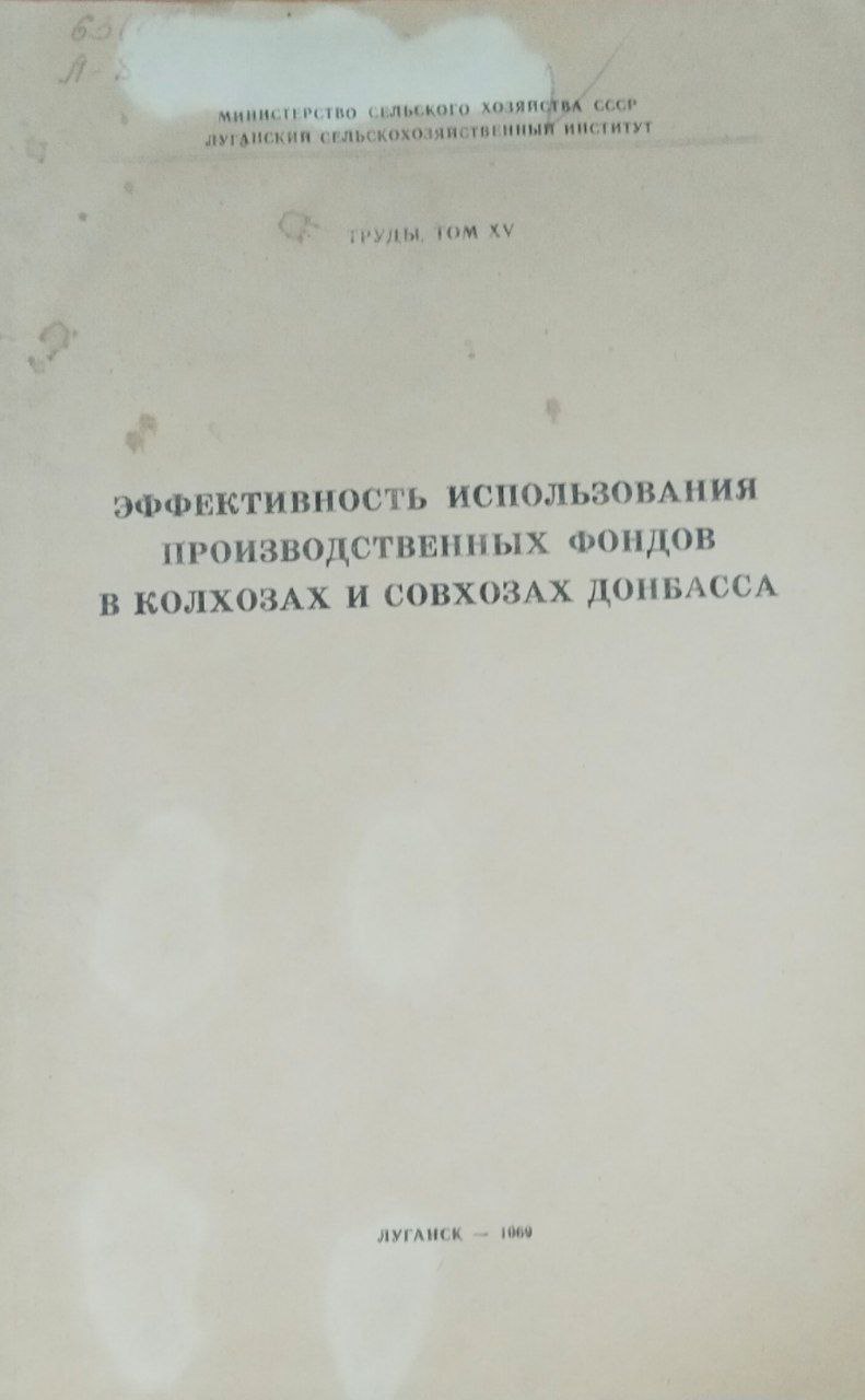 Эффективность использования производственных фондов Донбасса. Труды. Т. XV