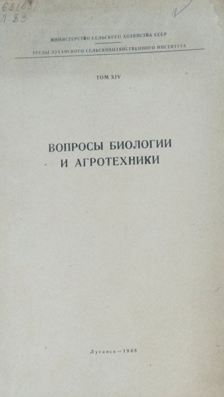 Вопросы биологии и агротехники. Труды. Т. XIV