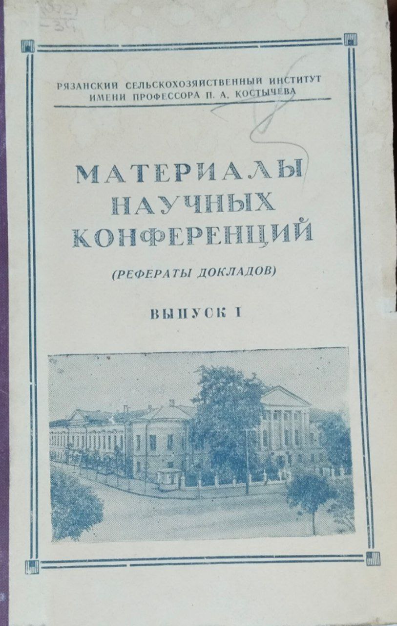 Материалы научных конференций. Вып. 1