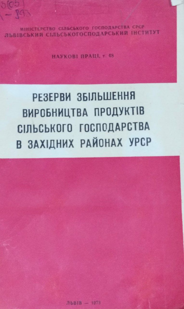 Резерви збiльшення виробництва продуктов сiльсого господарства в захiдних районах УРСР. Т. 48