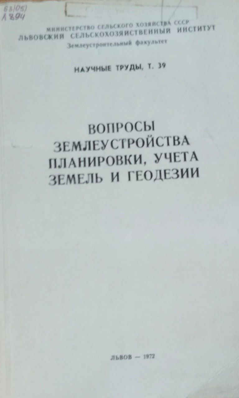 Вопросы землеустройства планировки, учета земель и геодезии. Труды. Т. 39
