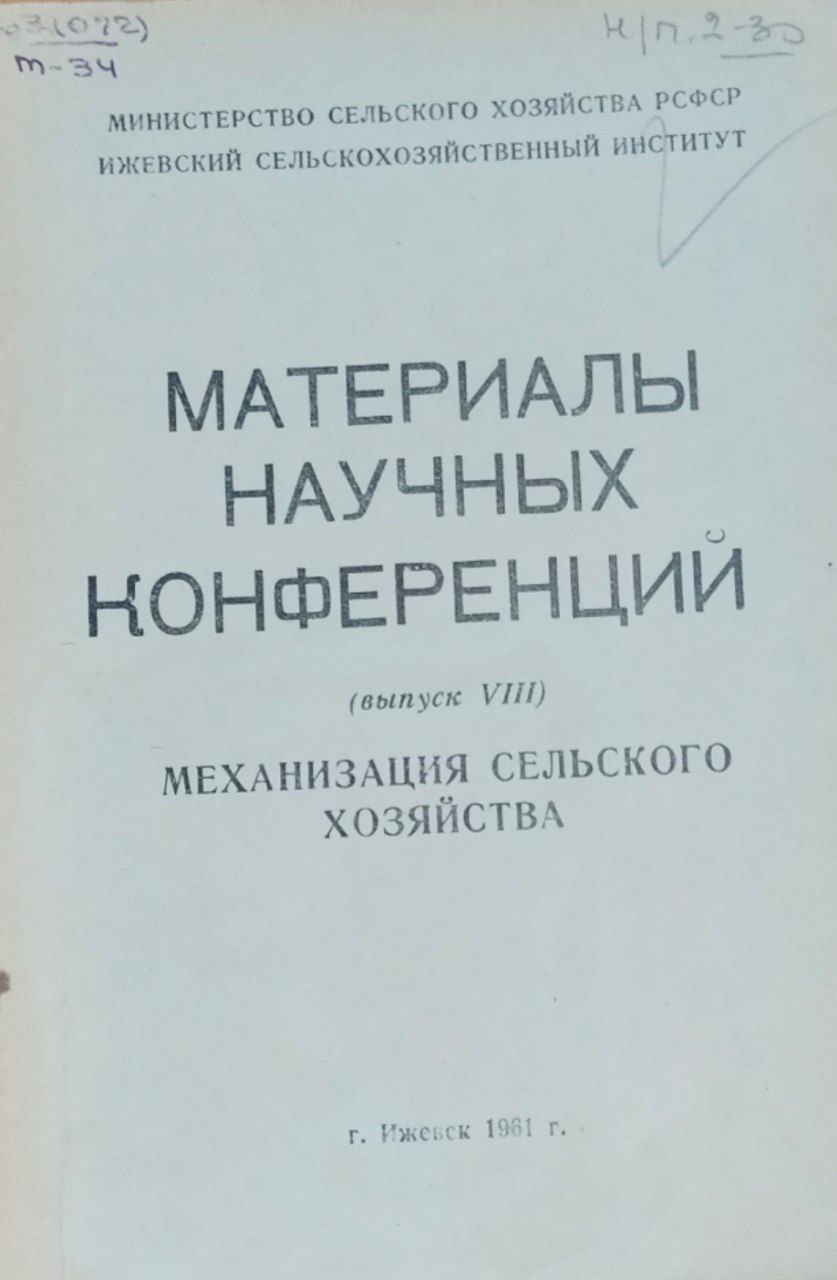 Материалы научных конференции. Механизация сельского хозяйства.  Вып. 8