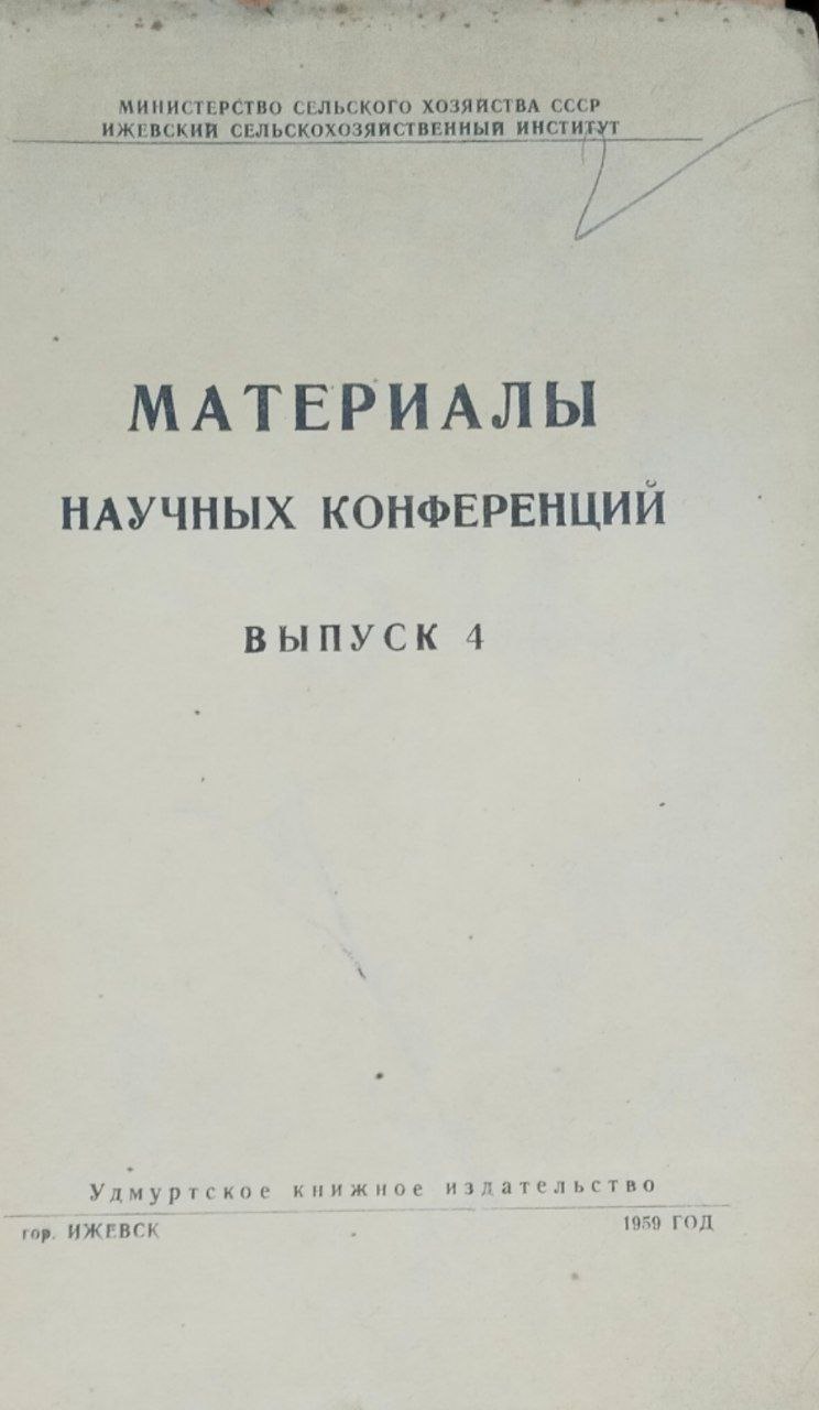 Материалы научной конференций. Вып. 4