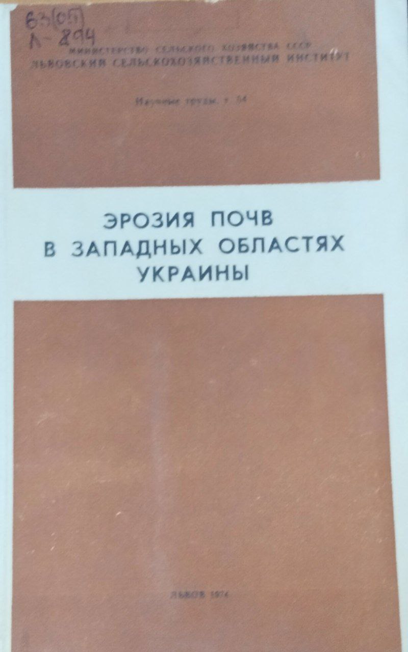 Эрозия почв в западных областях Украины. Труды. Т. 54