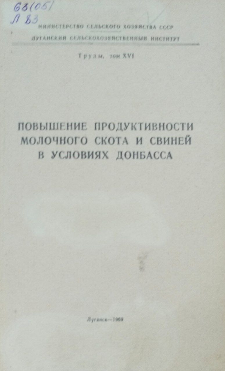 Повышение продуктивности молочного скота и свиней в условиях Донбасса. Труды. Т. IXVI