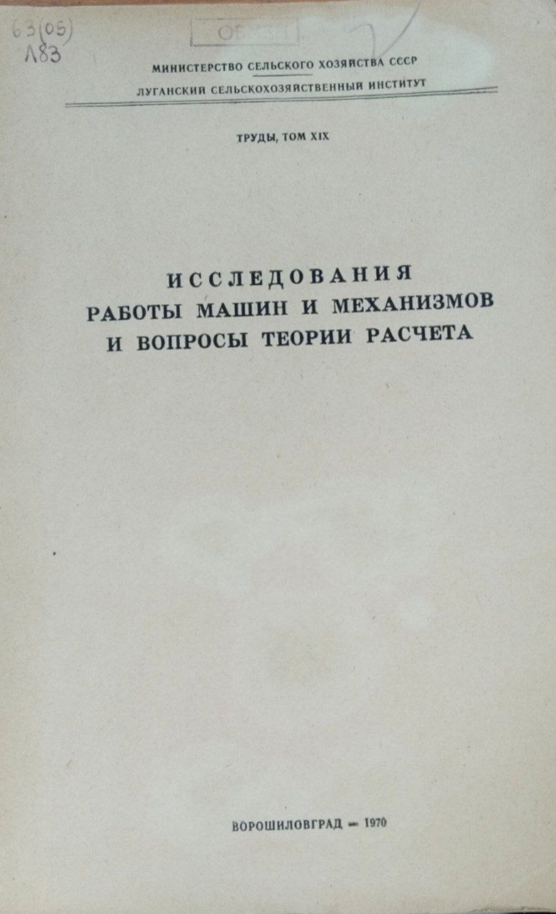 Исследования работы машин и механизмов и вопросы теории расчета. Труды. Т. XIX