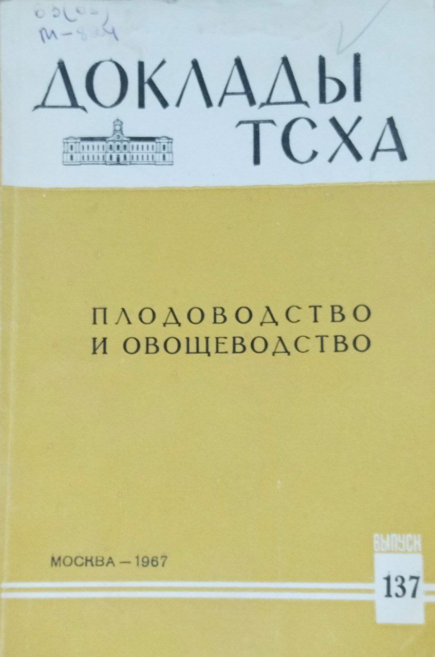 Плодоводство и овощеводство. Доклады ТСХА. Вып. 137