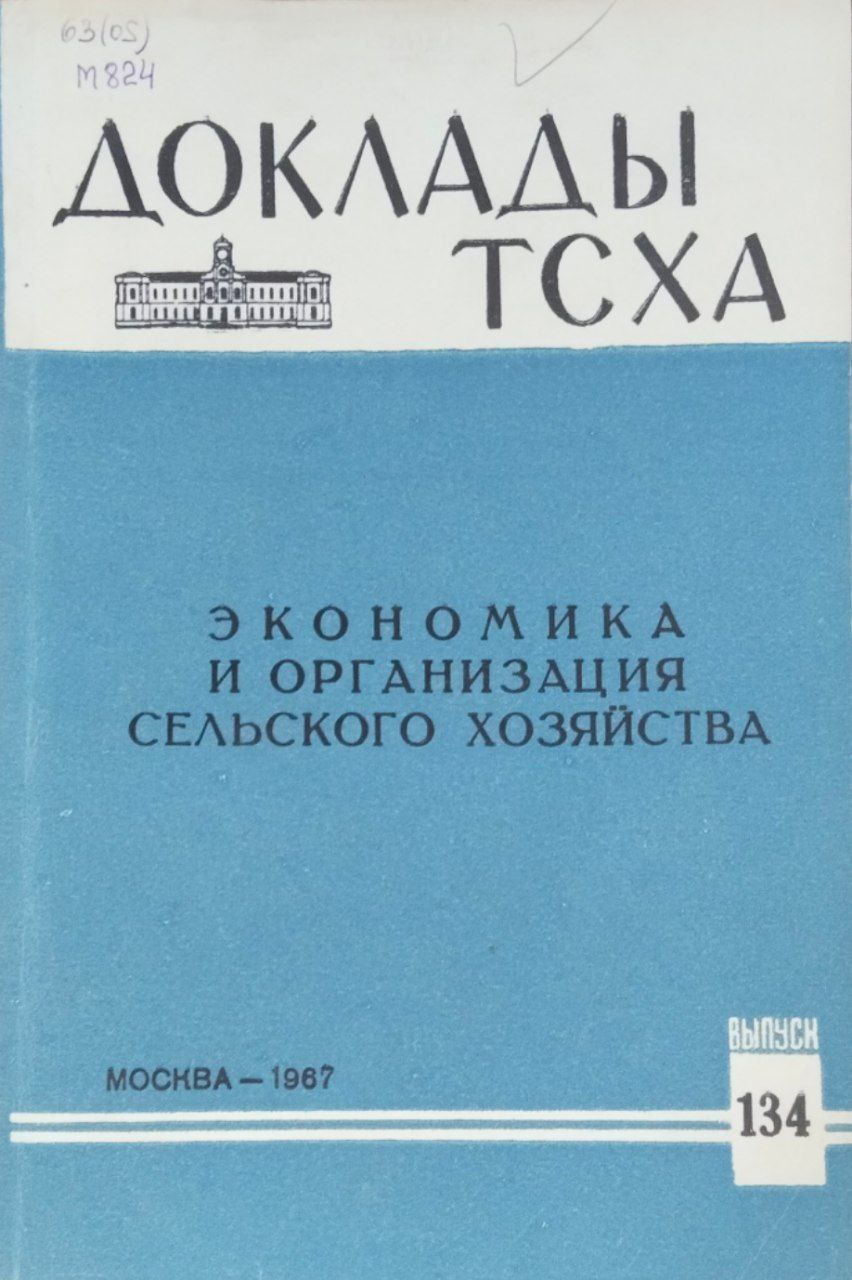 Экономика и организация сельского хозяйства. Доклады ТСХА. Вып. 134