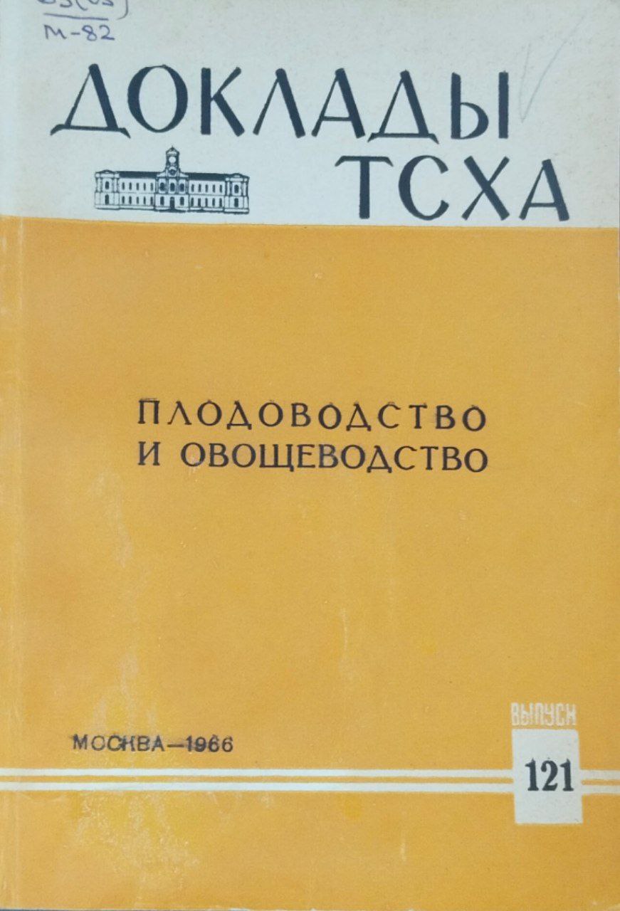 Доклады ТСХА. Вып. 121. Плодоводство и овощеводство