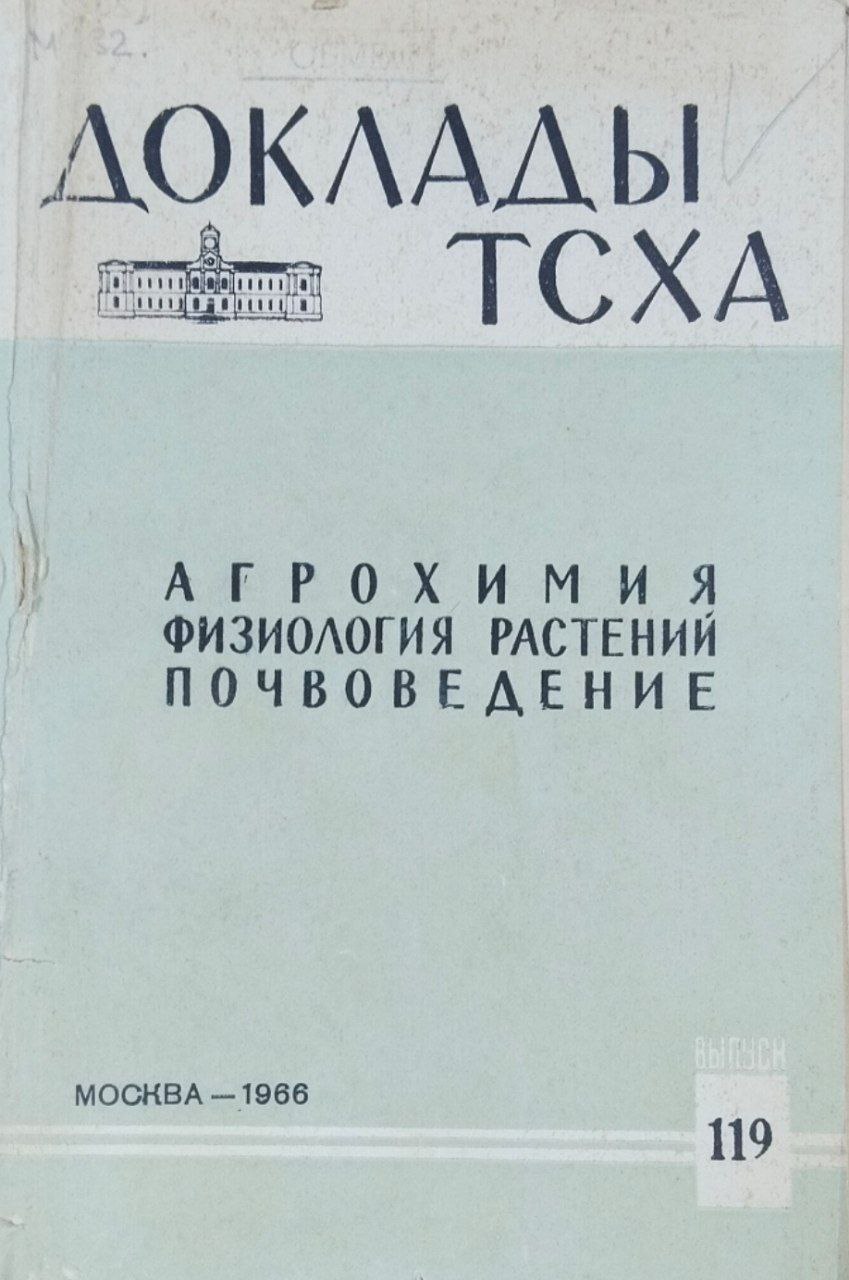 Доклады ТСХА. Вып. 119. Агрохимия, физиология растений, почвоведение