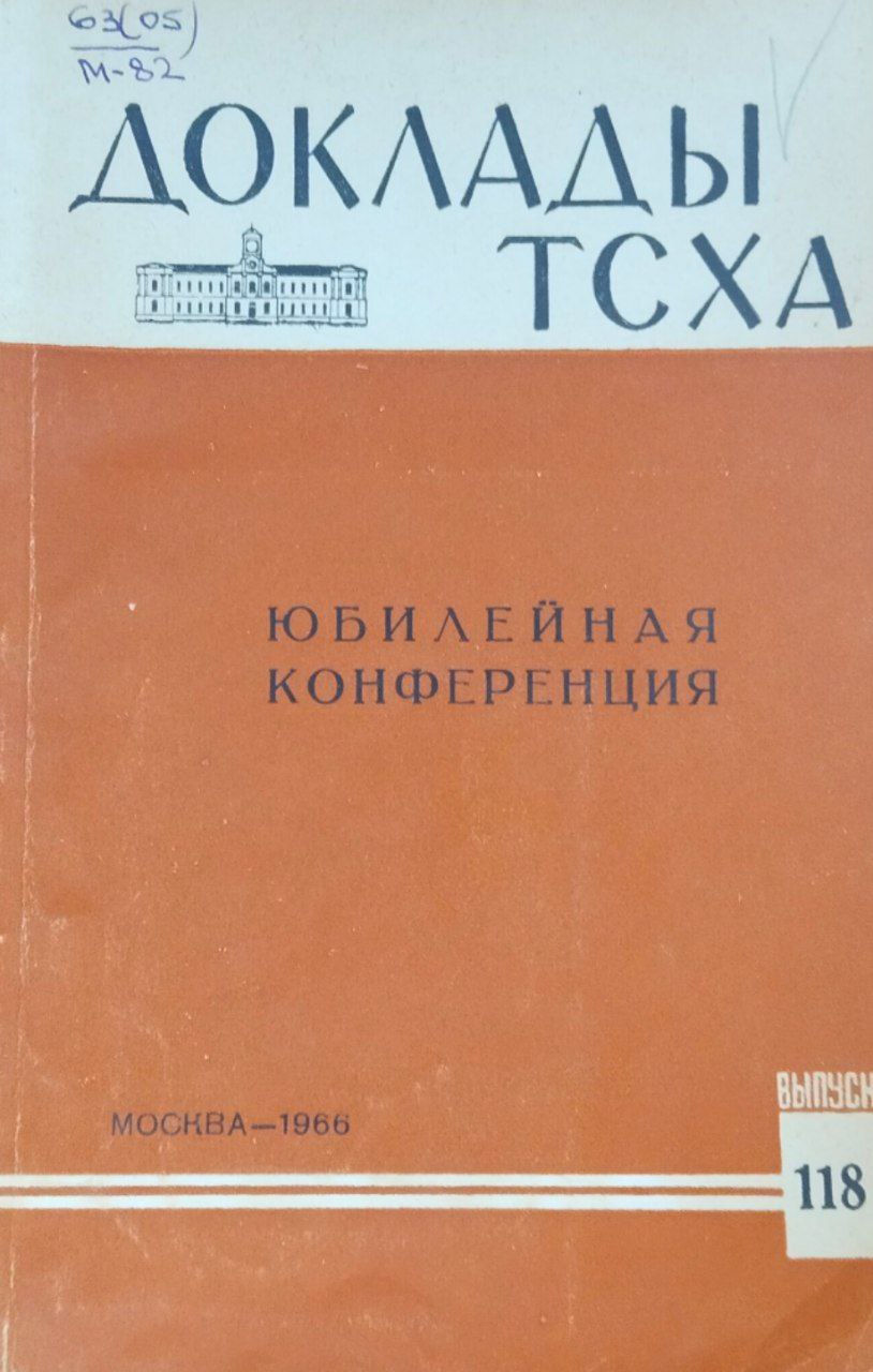 Доклады ТСХА. Вып. 118. Юбилейная конференция