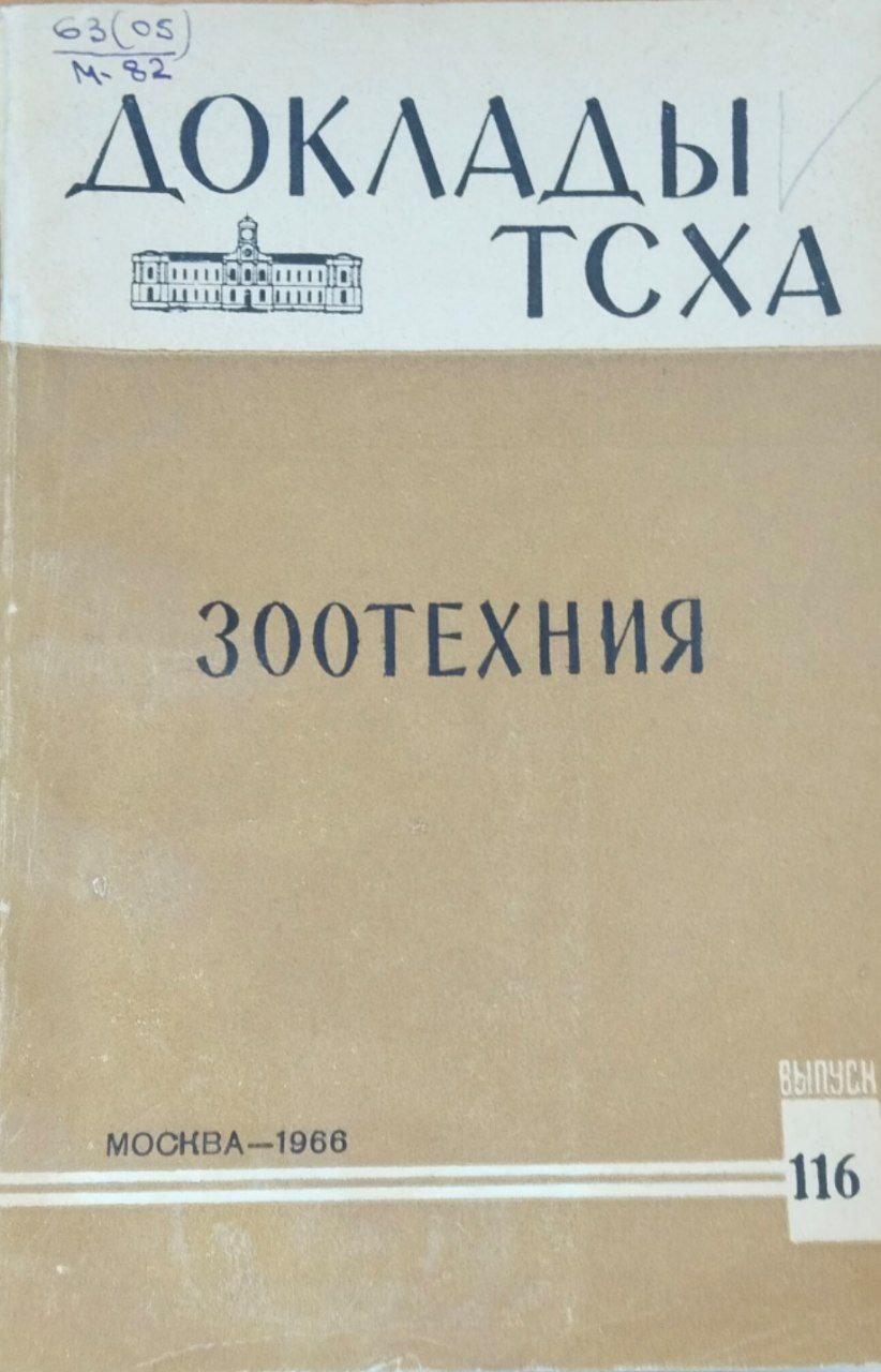 Доклады ТСХА. Вып. 116. Зоотехния
