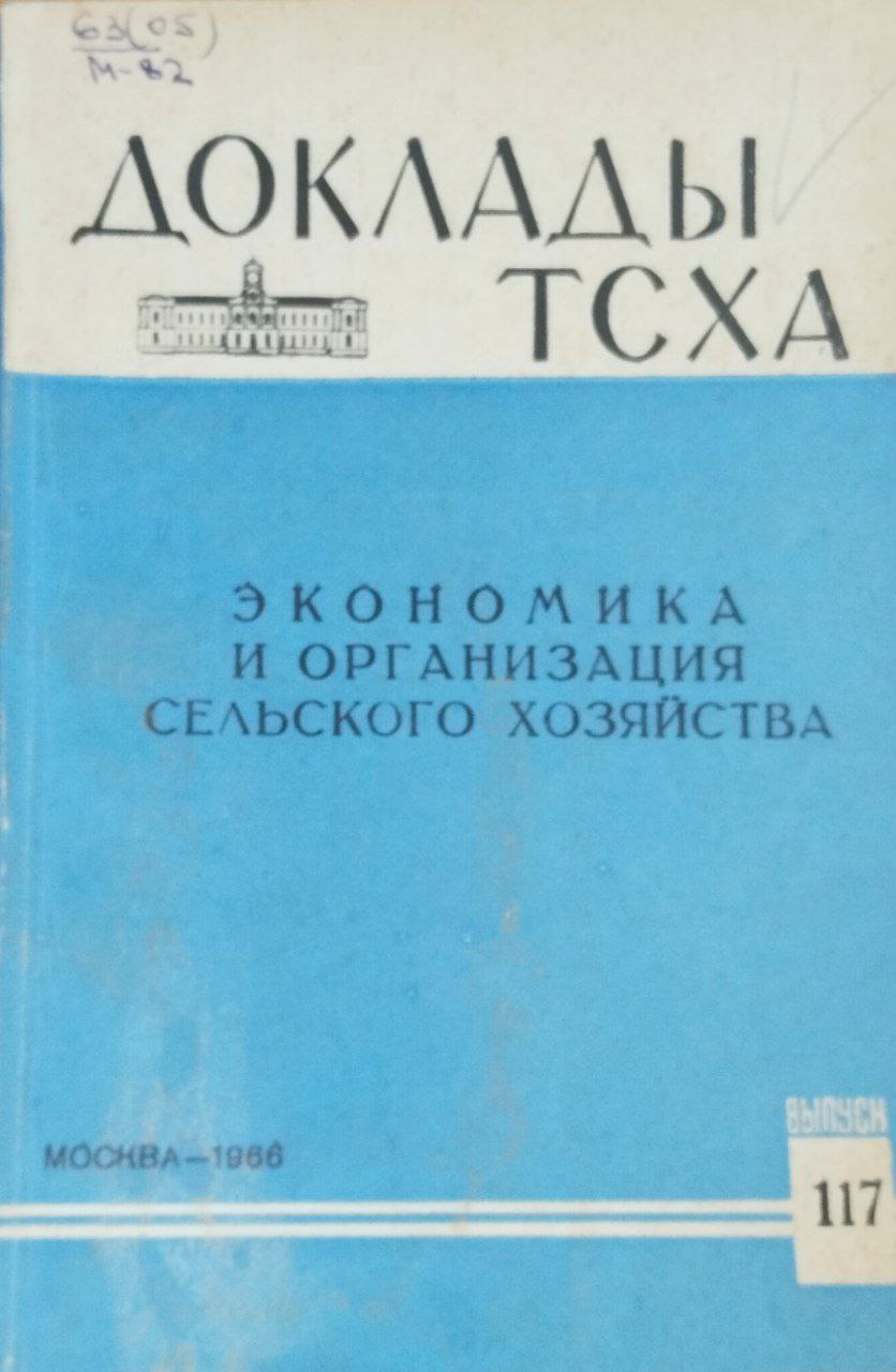 Доклады ТСХА. Вып. 117. Экономика и организация сельского хозяйства