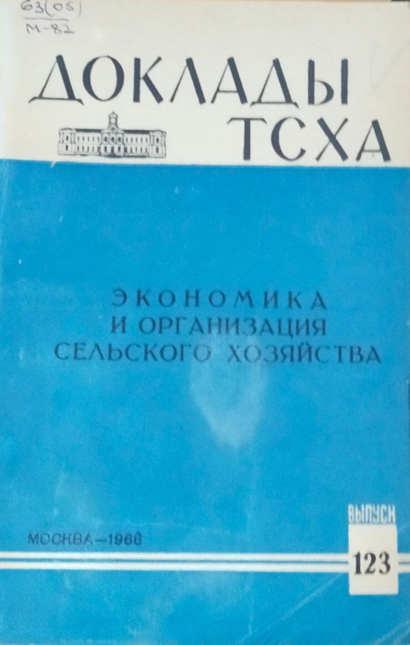 Доклады ТСХА. Вып. 123. Экономика и организация сельского хозяйства