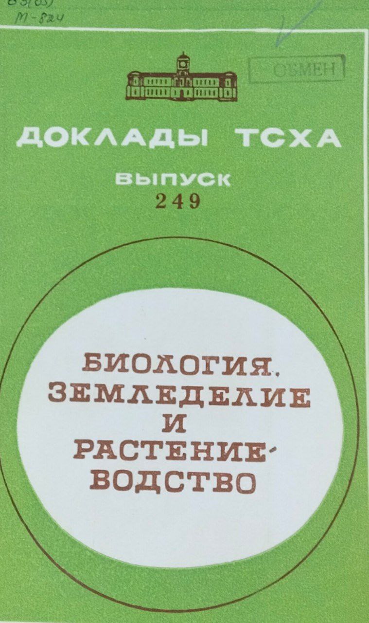 Доклады ТСХА. Вып. 249. Биология, земледелие и растениеводство