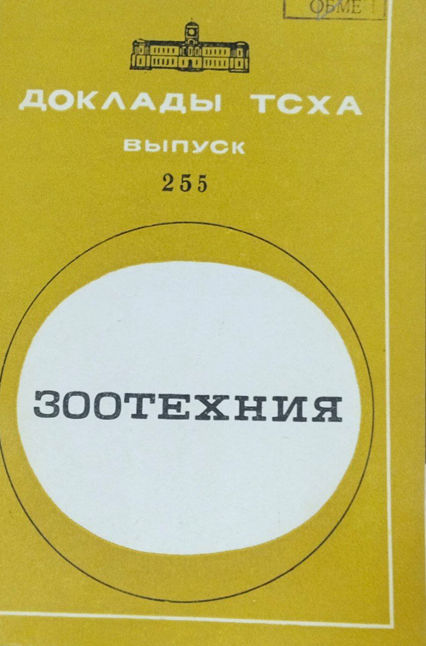 Доклады ТСХА. Вып. 255. Зоотехния