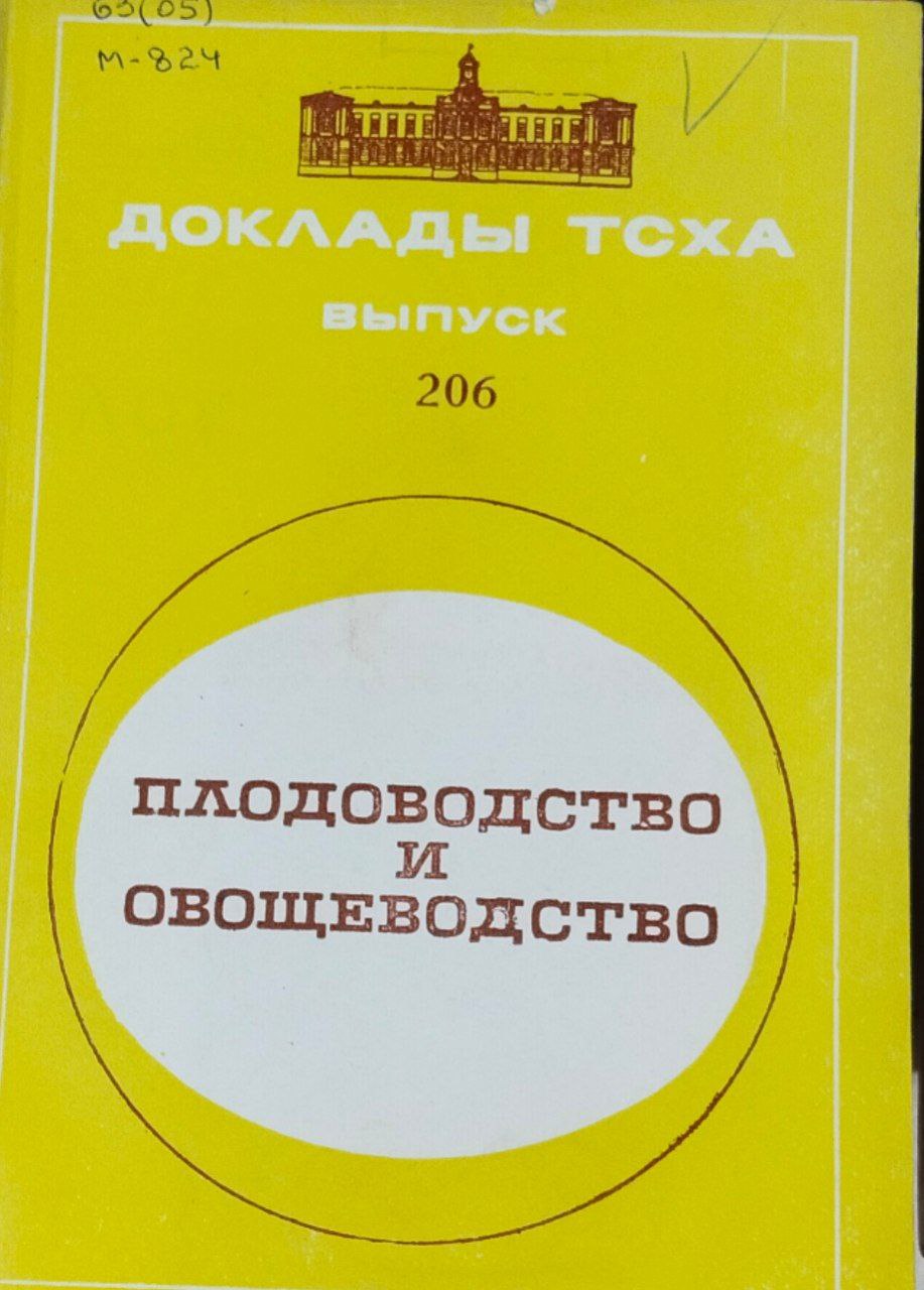 Доклады ТСХА. Вып. 206. Плодоводство и овощеводство
