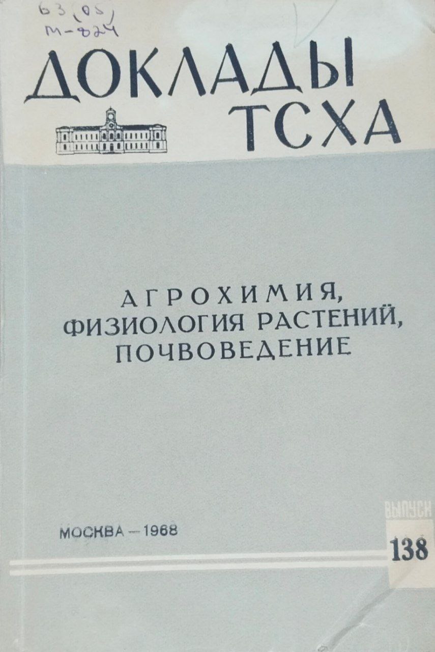 Доклады ТСХА. Вып. 138. Агрохимия, физиология растений, почвоведение
