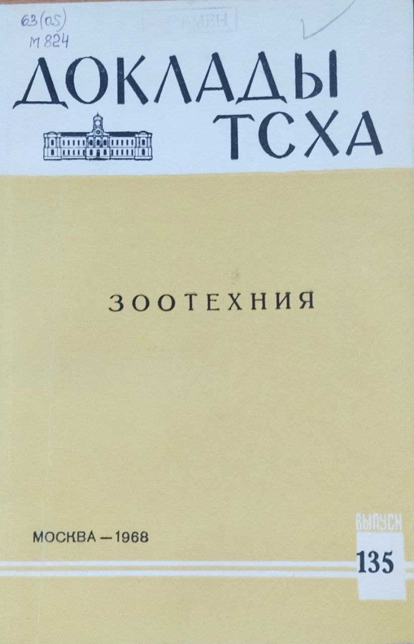 Доклады ТСХА. Вып. 135. Зоотехния
