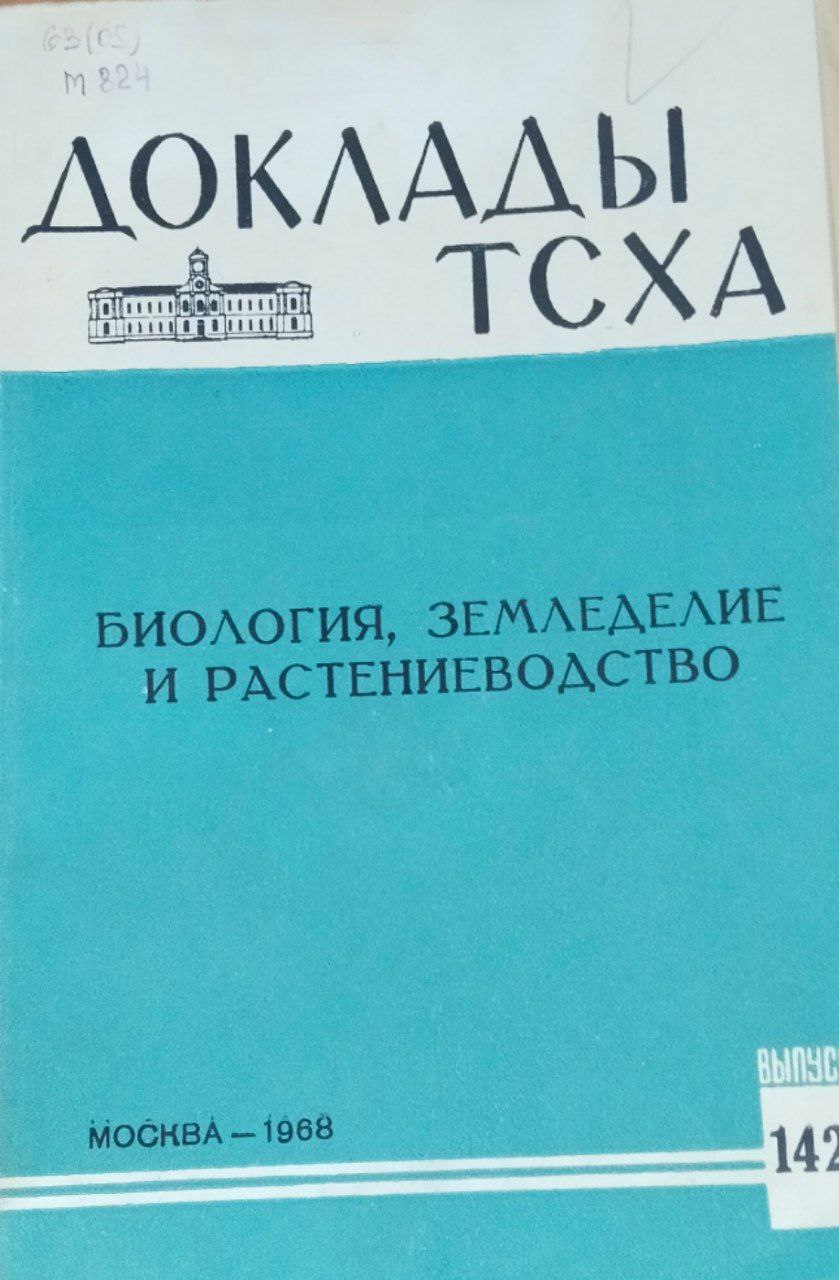 Доклады ТСХА. Вып. 142. Биология, земледелие и растениеводство