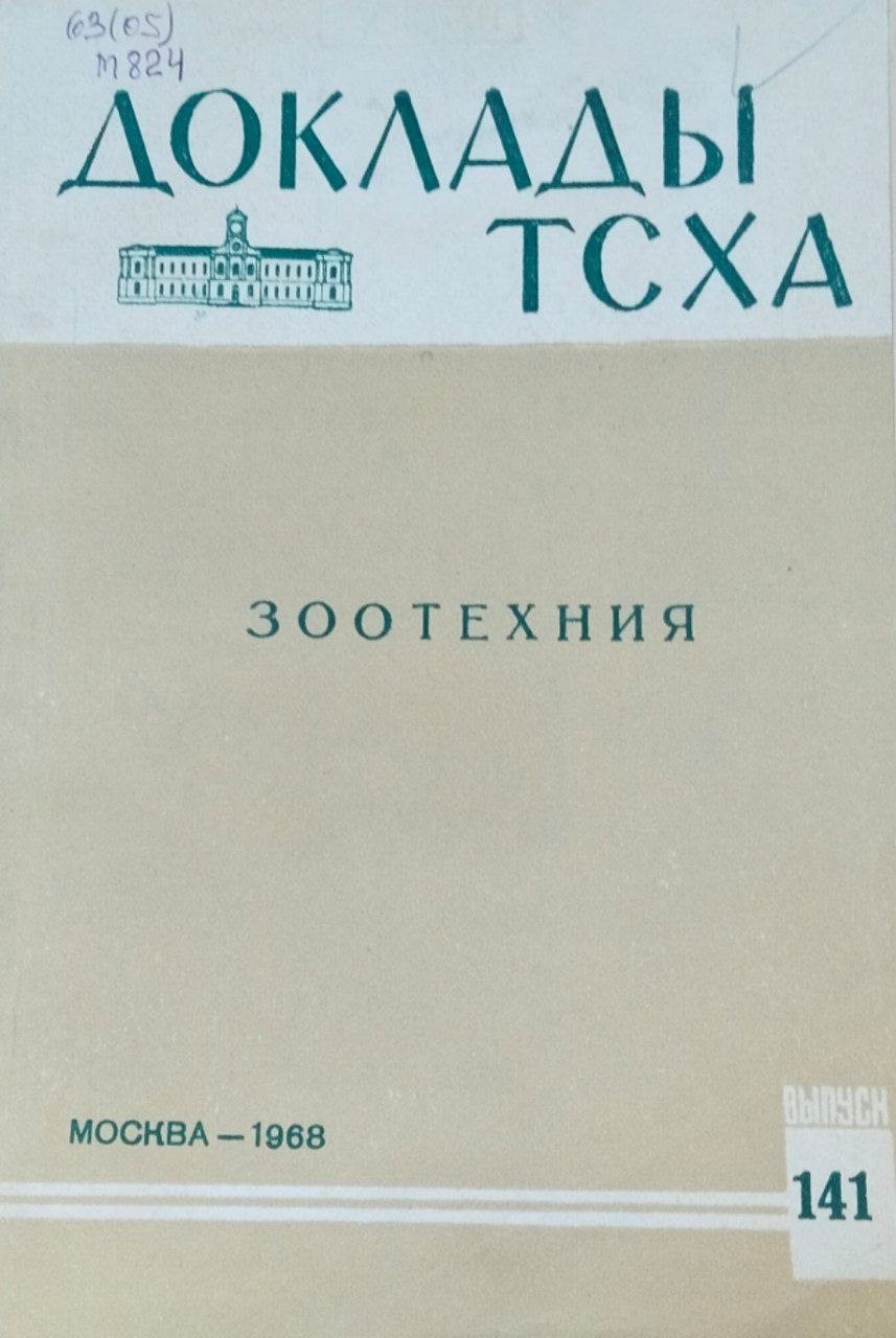 Доклады ТСХА. Вып. 141. Зоотехния