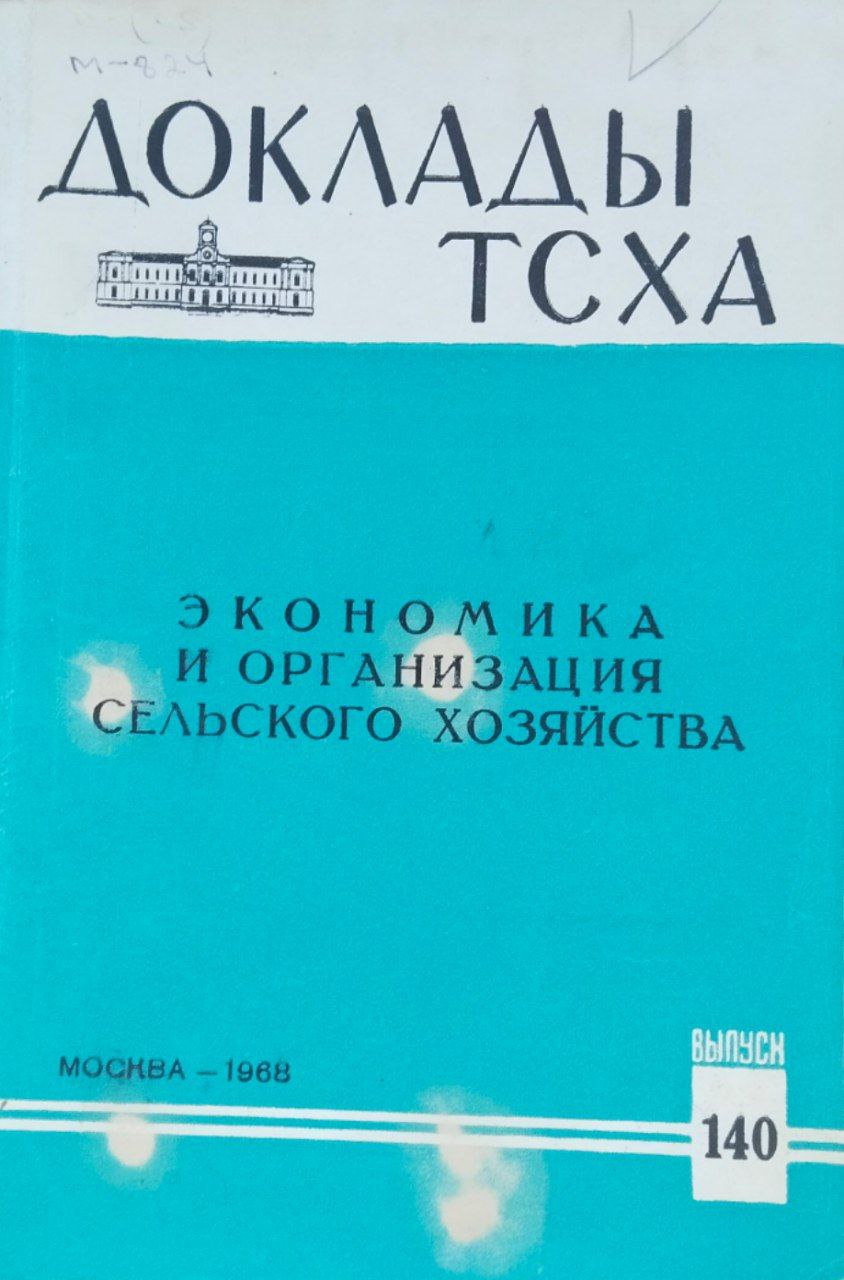 Доклады ТСХА. Вып. 140. Экономика и организация сельского хозяйства