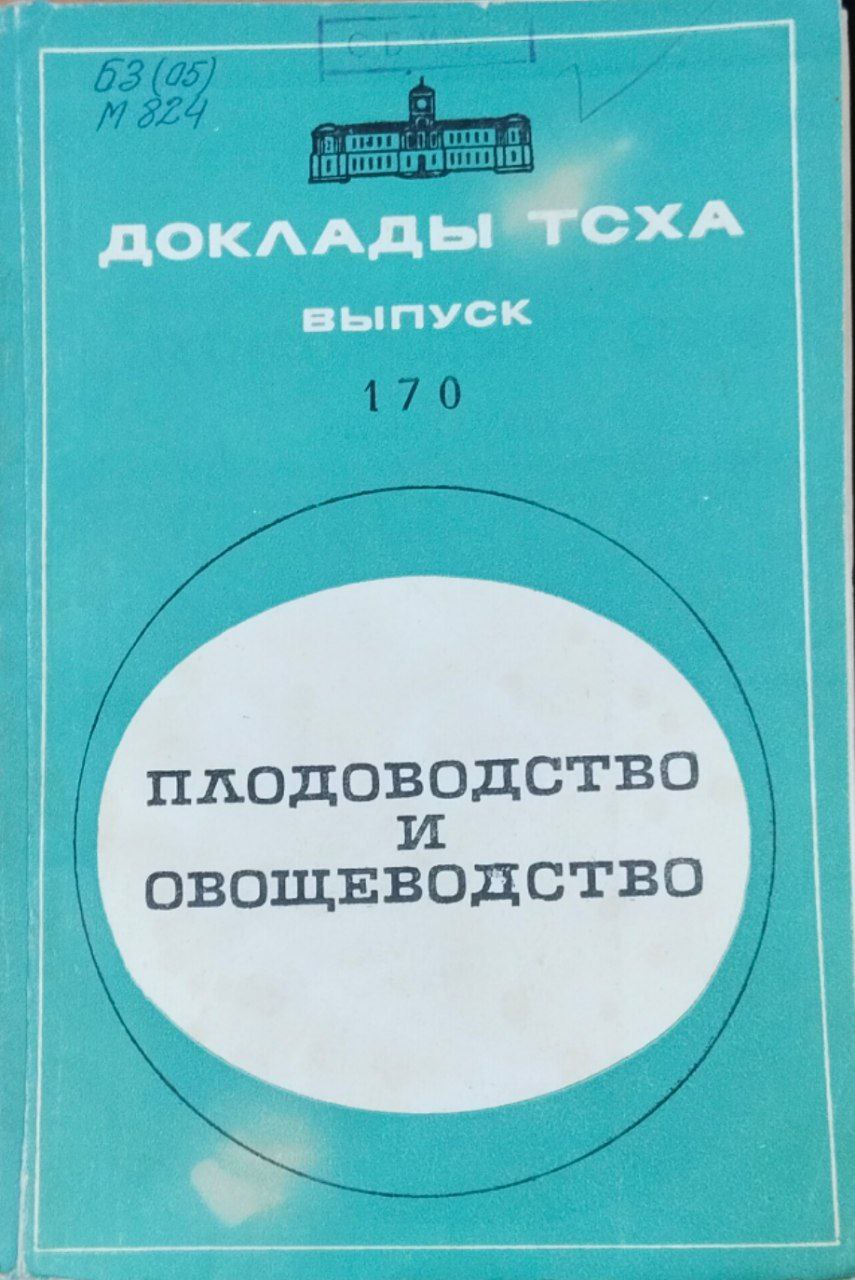 Доклады ТСХА. Вып. 170. Плодоводство и овощеводство