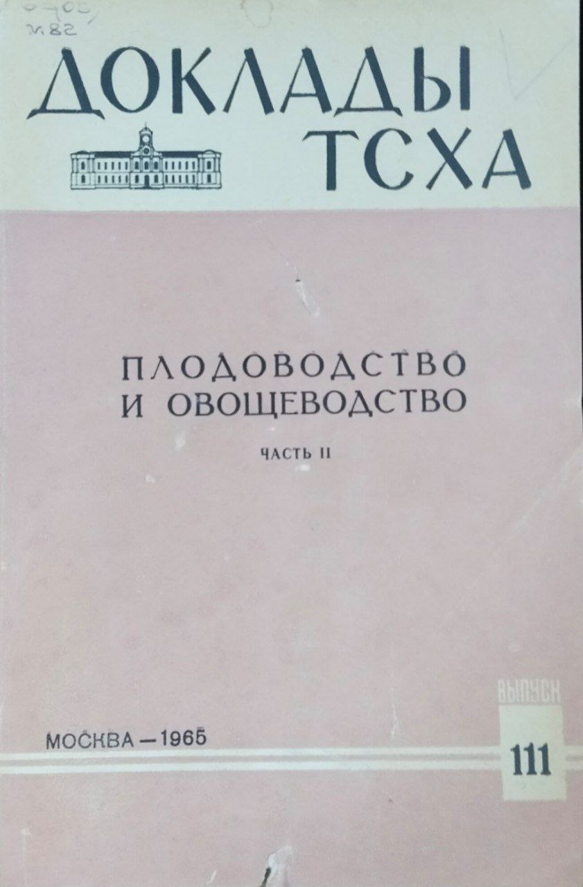 Доклады ТСХА. Вып. 111. Плодоводство и овощеводство