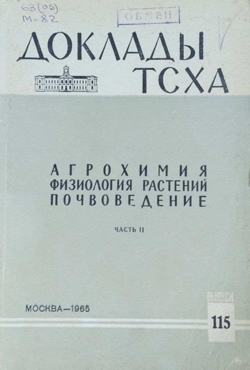 Доклады ТСХА. Вып. 115. Агрохимия, физиология растений