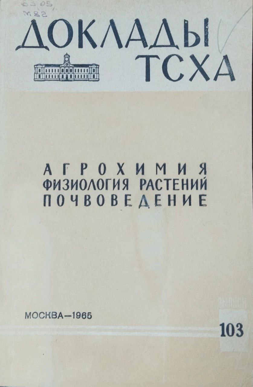 Доклады ТСХА. Вып. 103. Агрохимия, физиология растений, почвоведение