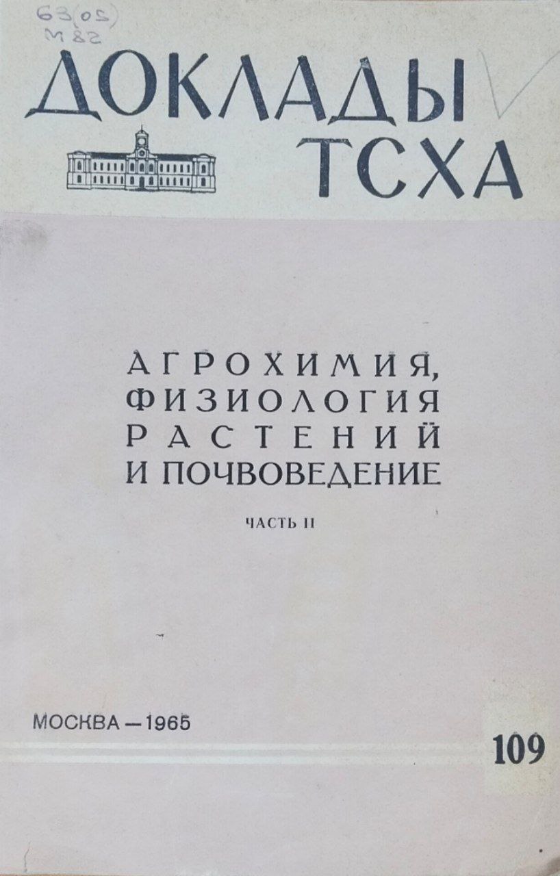 Доклады ТСХА. Вып. 109. Агрохимия, физиология растений и почвоведение