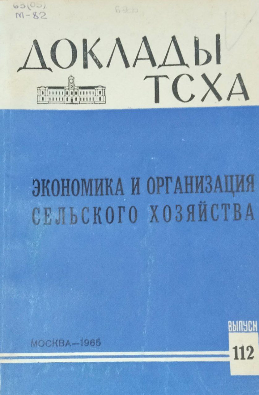 Доклады ТСХА. Вып. 112