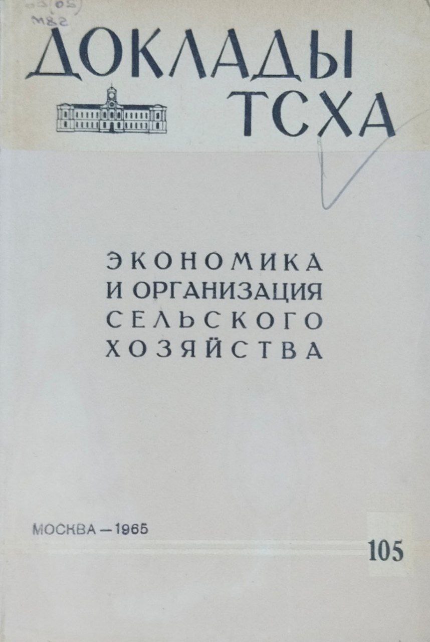 Доклады ТСХА. Вып. 105. Экономика и организация сельского хозяйства