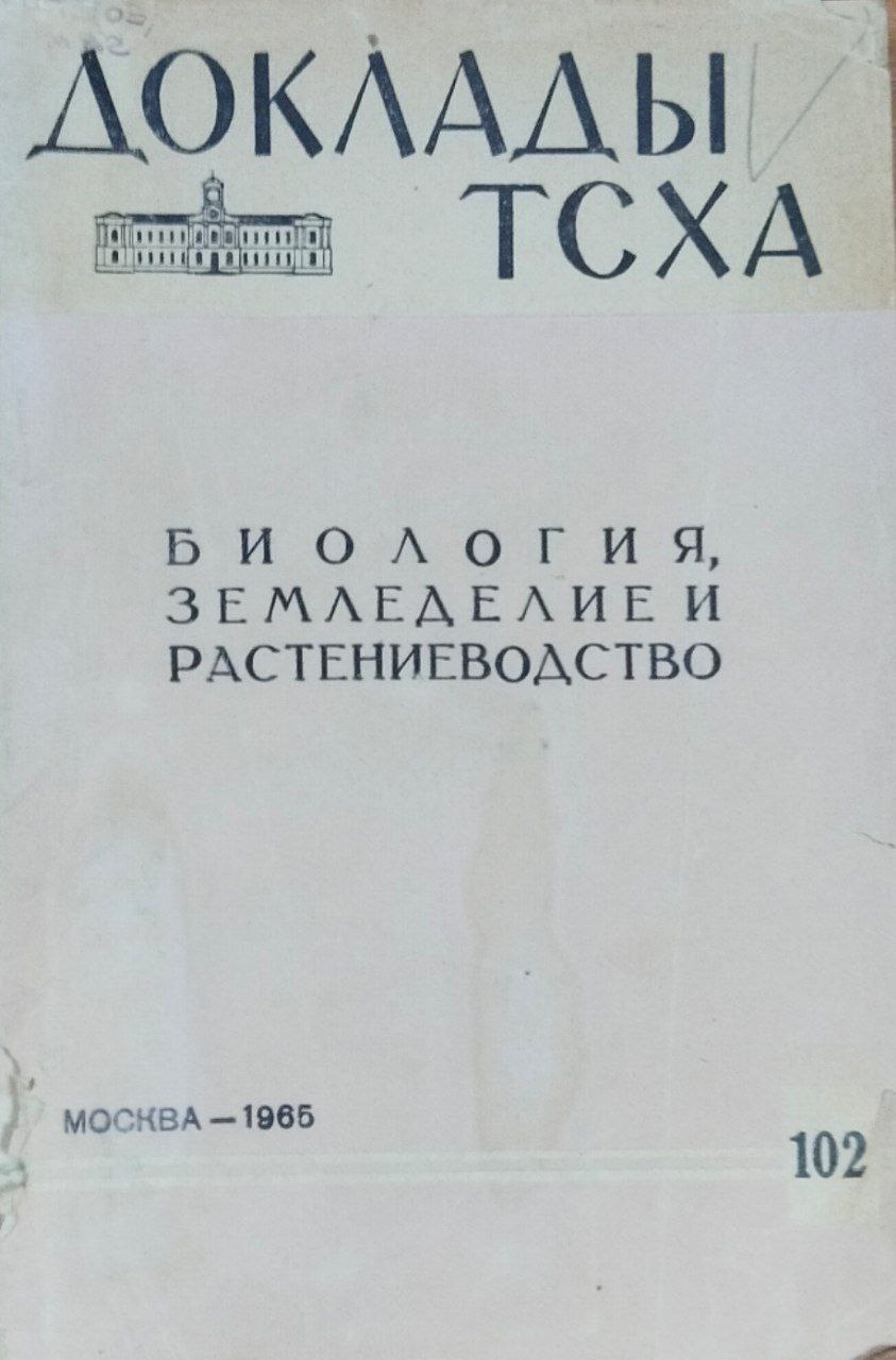 Доклады ТСХА. Вып. 102. Биология, земледелие и растениеводство