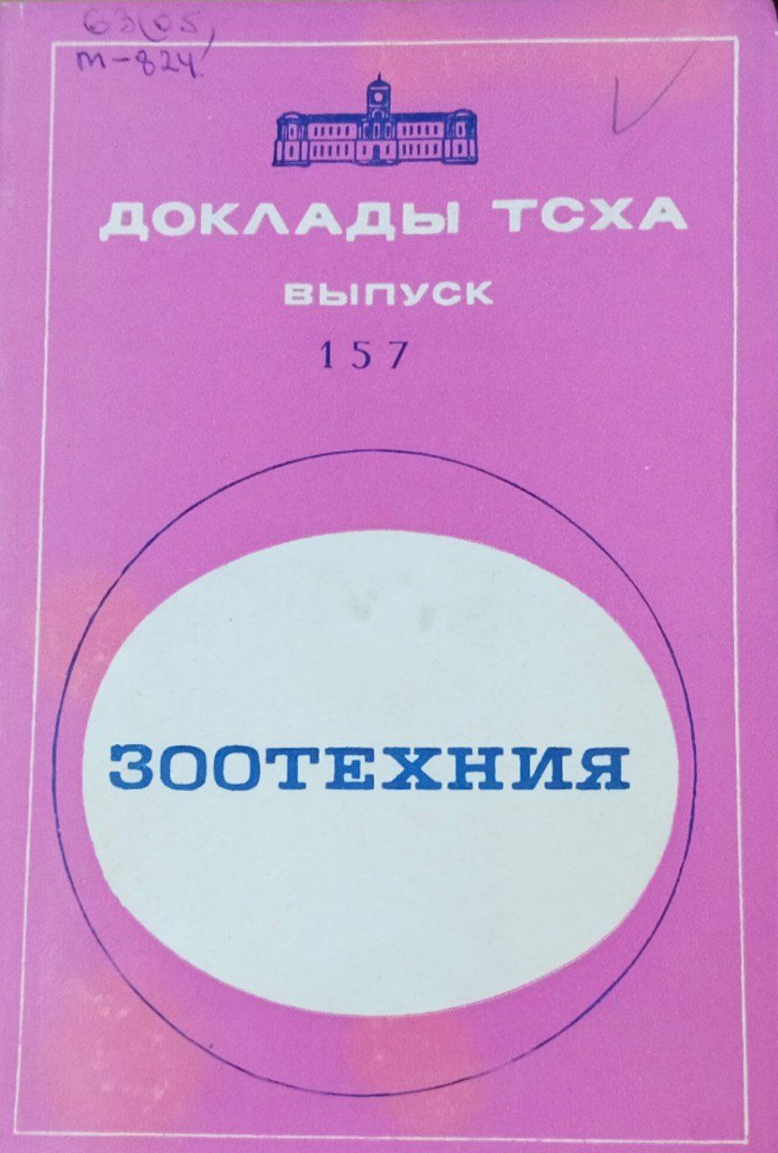 Доклады ТСХА. Вып. 157. Зоотехния