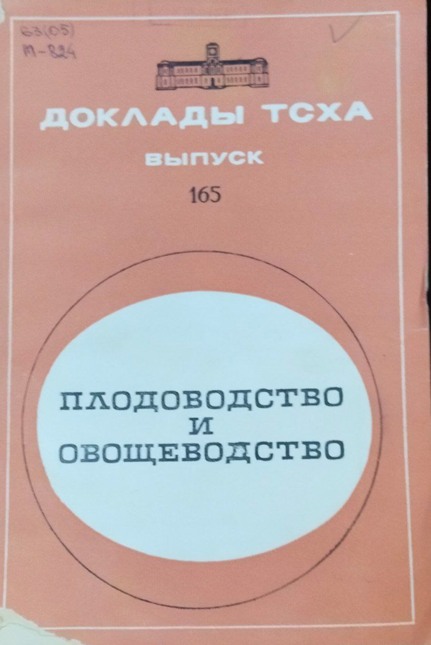 Доклады ТСХА. Вып. 165. Плодоводство и овощеводство