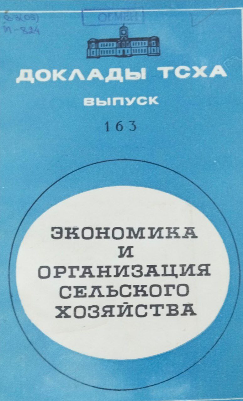 Доклады ТСХА. Вып. 163. Экономика и организация сельского хозяйства