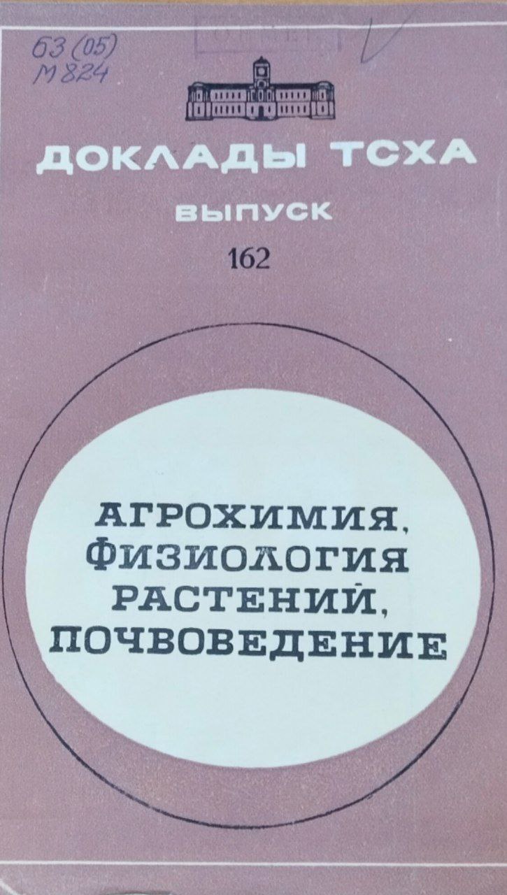 Доклады ТСХА. Вып. 162. Агрохимия, физиология растений, почвоведение