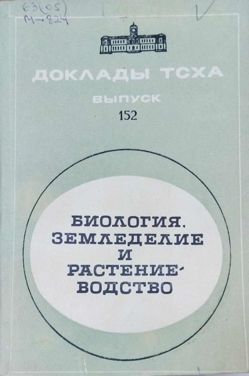 Доклады ТСХА. Вып. 152. Биология, земледелие и растениеводство