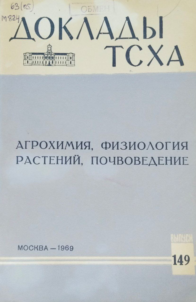 Доклады ТСХА. Вып. 149. Агрохимия, физиология растений, почвоведение