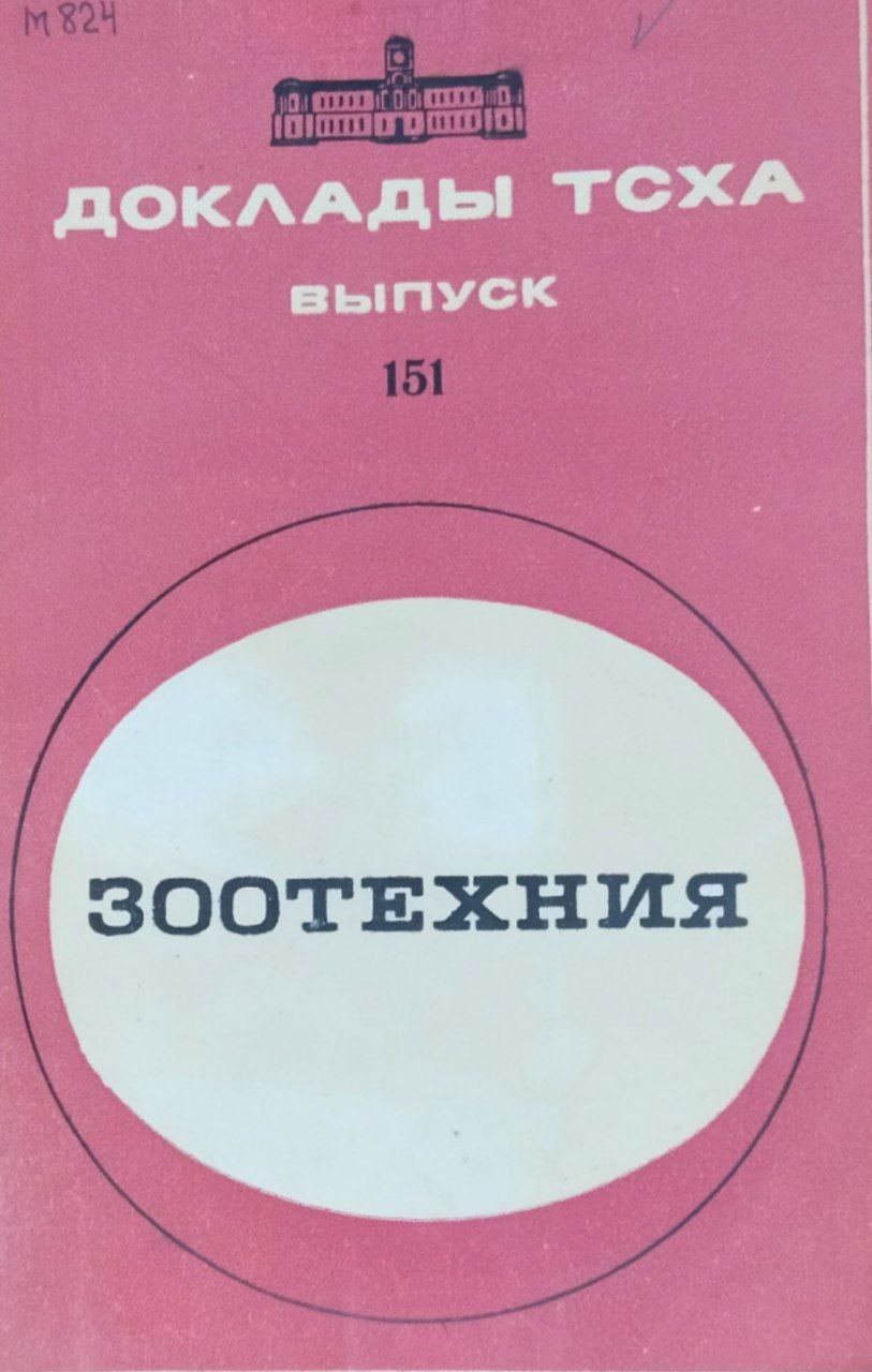 Доклады ТСХА. Вып. 151. Зоотехния