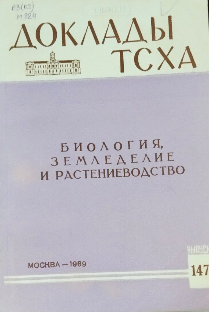 Доклады ТСХА. Вып. 147. Биология, земледелие и растениеводство