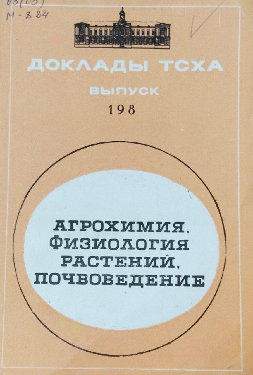 Доклады ТСХА. Вып. 198. Агрохимия, физиология растений, почвоведение